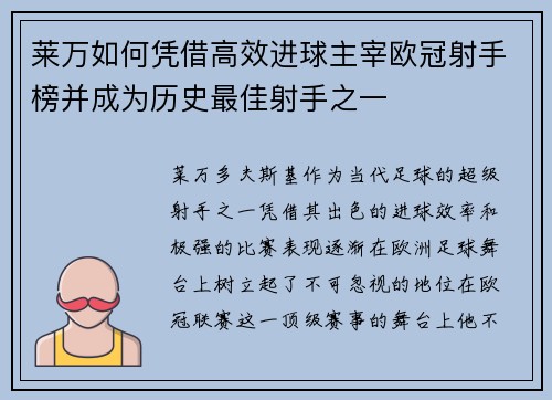 莱万如何凭借高效进球主宰欧冠射手榜并成为历史最佳射手之一 莱万如何凭借高效进球主宰欧冠射手榜并成为历史最佳射手之一