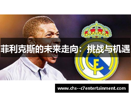 菲利克斯的未来走向:挑战与机遇 菲利克斯的未来走向:挑战与机遇