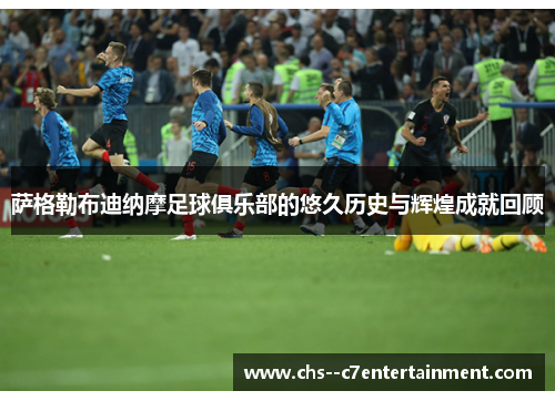 萨格勒布迪纳摩足球俱乐部的悠久历史与辉煌成就回顾 萨格勒布迪纳摩足球俱乐部的悠久历史与辉煌成就回顾