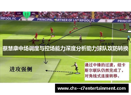蔡慧康中场调度与控场能力深度分析助力球队攻防转换
