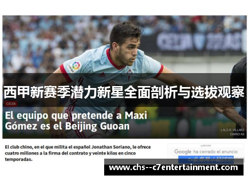 西甲新赛季潜力新星全面剖析与选拔观察 西甲新赛季潜力新星全面剖析与选拔观察