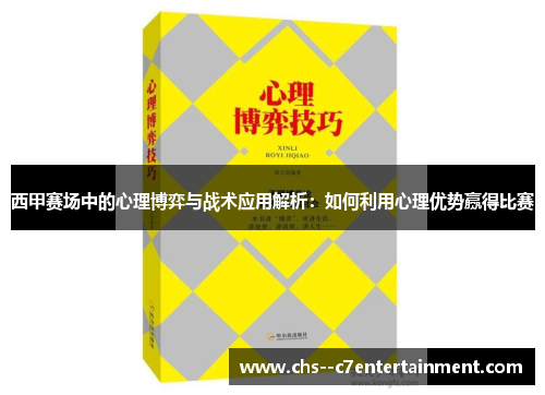 西甲赛场中的心理博弈与战术应用解析：如何利用心理优势赢得比赛