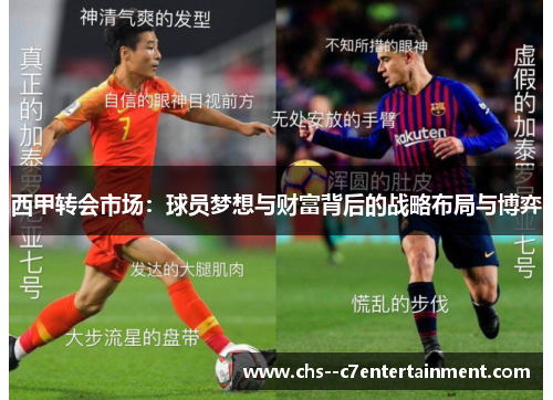 西甲转会市场：球员梦想与财富背后的战略布局与博弈