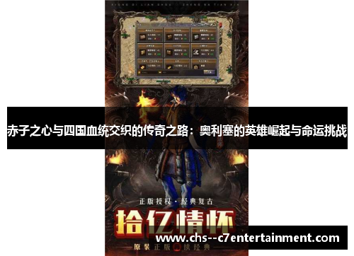 赤子之心与四国血统交织的传奇之路：奥利塞的英雄崛起与命运挑战
