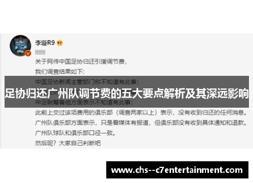 足协归还广州队调节费的五大要点解析及其深远影响
