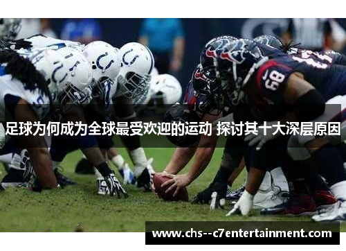 足球为何成为全球最受欢迎的运动 探讨其十大深层原因