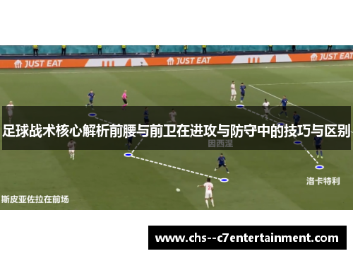 足球战术核心解析前腰与前卫在进攻与防守中的技巧与区别