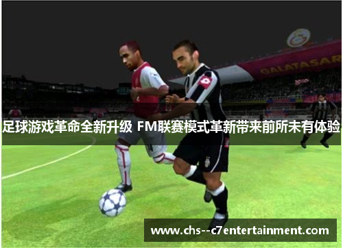 足球游戏革命全新升级 FM联赛模式革新带来前所未有体验
