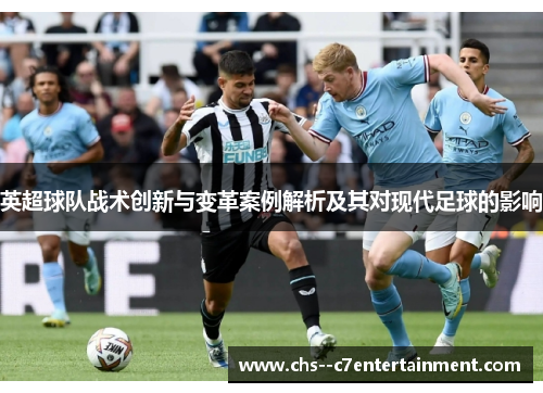 英超球队战术创新与变革案例解析及其对现代足球的影响