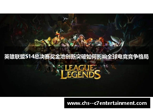 英雄联盟S14总决赛奖金池创新突破如何影响全球电竞竞争格局