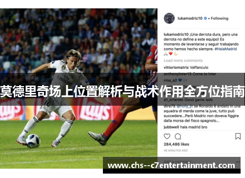 莫德里奇场上位置解析与战术作用全方位指南 莫德里奇场上位置解析与战术作用全方位指南