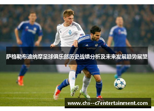 萨格勒布迪纳摩足球俱乐部历史战绩分析及未来发展趋势展望