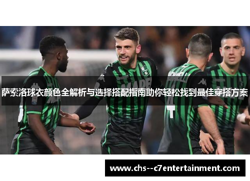 萨索洛球衣颜色全解析与选择搭配指南助你轻松找到最佳穿搭方案