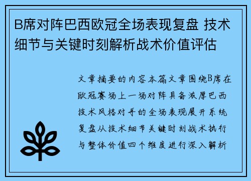 B席对阵巴西欧冠全场表现复盘 技术细节与关键时刻解析战术价值评估