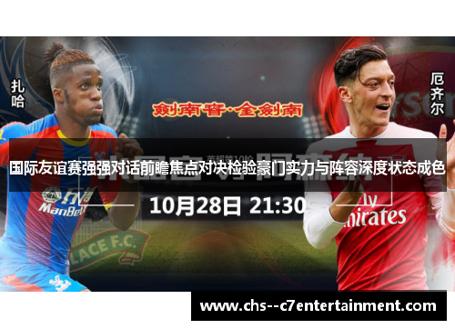 国际友谊赛强强对话前瞻焦点对决检验豪门实力与阵容深度状态成色