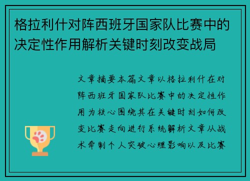 格拉利什对阵西班牙国家队比赛中的决定性作用解析关键时刻改变战局