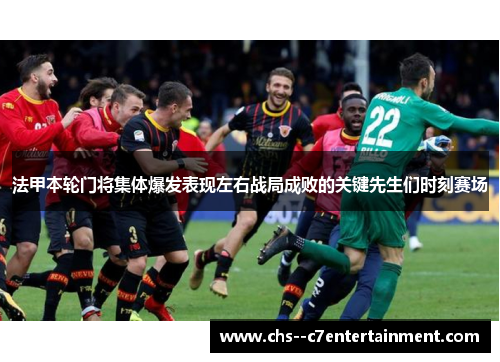 法甲本轮门将集体爆发表现左右战局成败的关键先生们时刻赛场