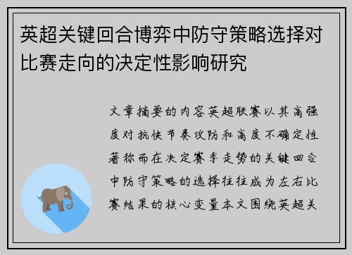 英超关键回合博弈中防守策略选择对比赛走向的决定性影响研究