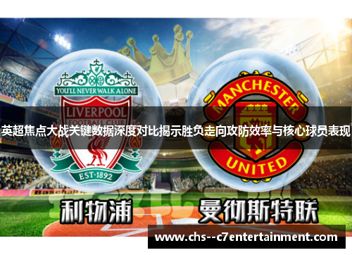 英超焦点大战关键数据深度对比揭示胜负走向攻防效率与核心球员表现