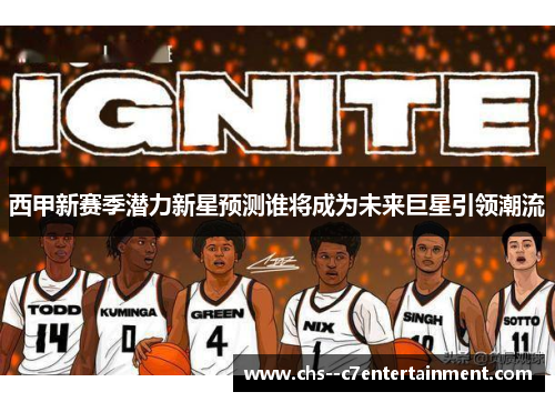 西甲新赛季潜力新星预测谁将成为未来巨星引领潮流