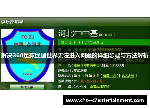 解决360足球经理世界无法进入问题的详细步骤与方法解析