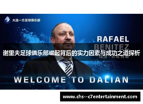 谢里夫足球俱乐部崛起背后的实力因素与成功之道探析