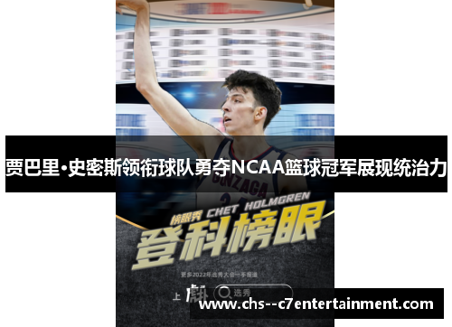 贾巴里·史密斯领衔球队勇夺NCAA篮球冠军展现统治力