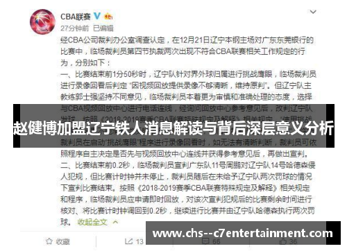赵健博加盟辽宁铁人消息解读与背后深层意义分析