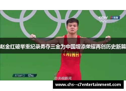 赵金红破举重纪录勇夺三金为中国增添荣耀再创历史新篇