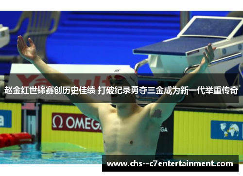 赵金红世锦赛创历史佳绩 打破纪录勇夺三金成为新一代举重传奇