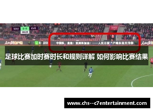 足球比赛加时赛时长和规则详解 如何影响比赛结果