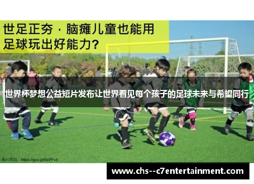 世界杯梦想公益短片发布让世界看见每个孩子的足球未来与希望同行