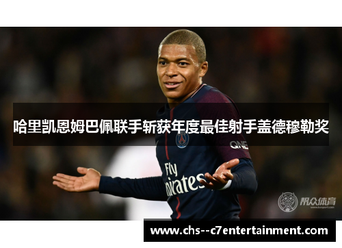 哈里凯恩姆巴佩联手斩获年度最佳射手盖德穆勒奖