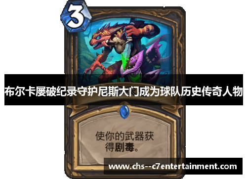 布尔卡屡破纪录守护尼斯大门成为球队历史传奇人物