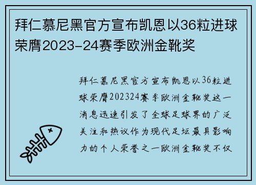 拜仁慕尼黑官方宣布凯恩以36粒进球荣膺2023-24赛季欧洲金靴奖