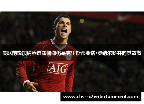 曼联前锋加纳乔透露偶像仍是克里斯蒂亚诺·罗纳尔多并向其致敬