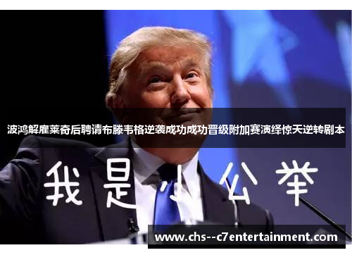 波鸿解雇莱奇后聘请布滕韦格逆袭成功成功晋级附加赛演绎惊天逆转剧本