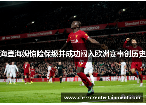 海登海姆惊险保级并成功闯入欧洲赛事创历史