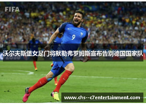 沃尔夫斯堡女足门将默勒弗罗姆斯宣布告别德国国家队