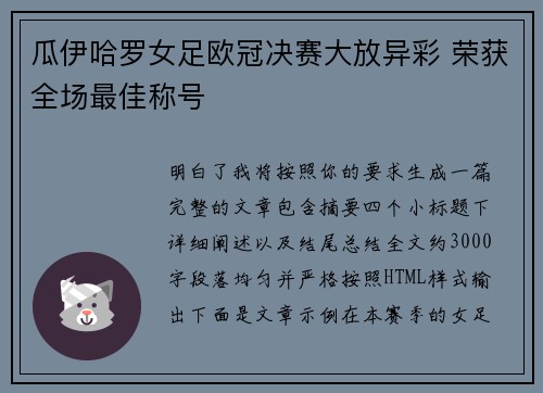 瓜伊哈罗女足欧冠决赛大放异彩 荣获全场最佳称号