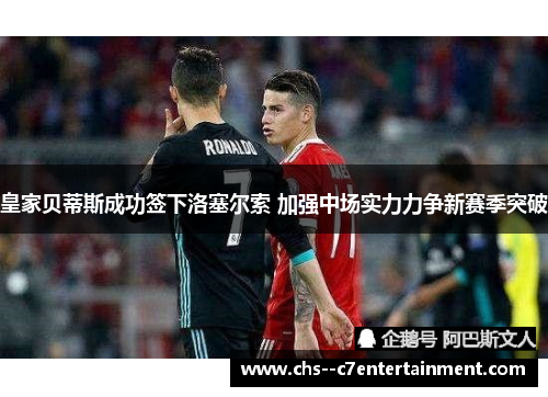 皇家贝蒂斯成功签下洛塞尔索 加强中场实力力争新赛季突破