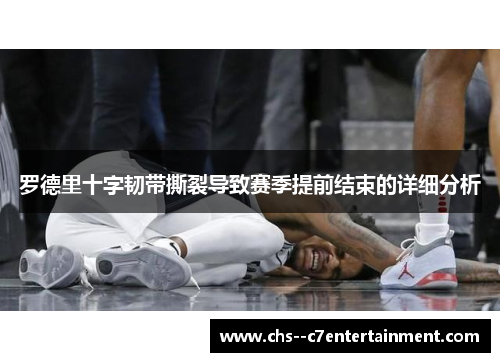 罗德里十字韧带撕裂导致赛季提前结束的详细分析