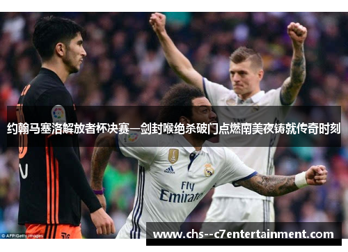 约翰马塞洛解放者杯决赛一剑封喉绝杀破门点燃南美夜铸就传奇时刻