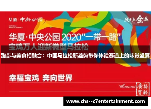 跑步与美食相融合：中国马拉松新趋势带你体验赛道上的味觉盛宴
