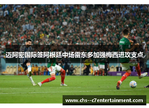 迈阿密国际签阿根廷中场雷东多加强梅西进攻支点