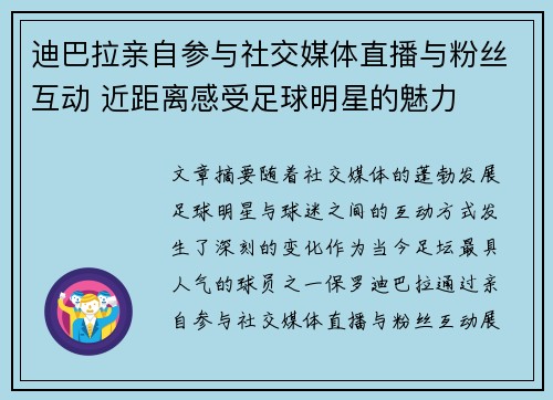 迪巴拉亲自参与社交媒体直播与粉丝互动 近距离感受足球明星的魅力