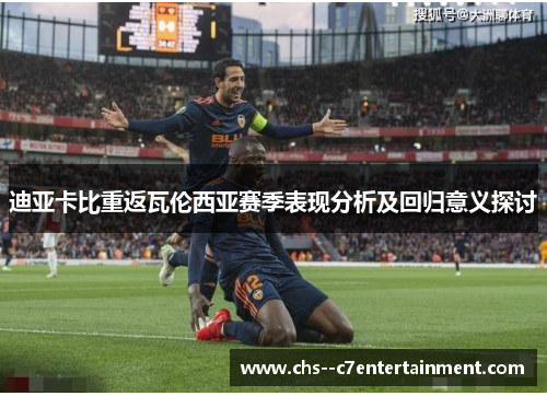 迪亚卡比重返瓦伦西亚赛季表现分析及回归意义探讨