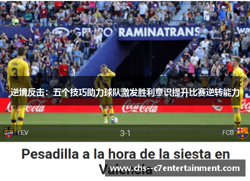 逆境反击：五个技巧助力球队激发胜利意识提升比赛逆转能力