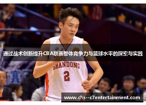 通过战术创新提升CBA联赛整体竞争力与篮球水平的探索与实践