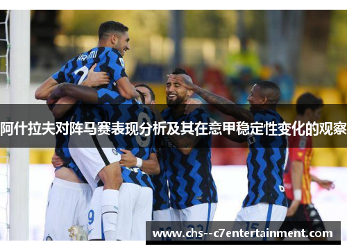 阿什拉夫对阵马赛表现分析及其在意甲稳定性变化的观察